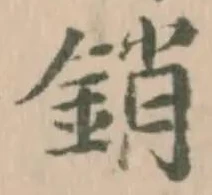 銷 위치 확인됨
