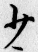 少 위치 확인됨
