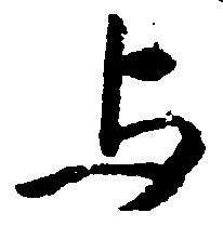 位置 確認된 与