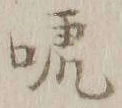 글자 唬