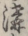 溝 위치 확인됨