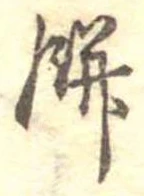 Đã định vị 餅