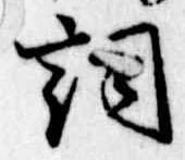已定位詞