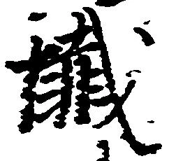 Đã định vị 懺