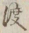字渡