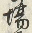 글자 場