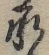 承 위치 확인됨