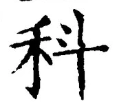 글자 科