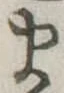 𛃄 위치 확인됨