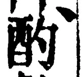 글자 酌