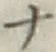 字ナ