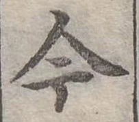 已定位今