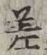 文字差