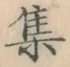字集