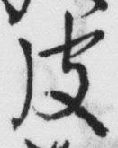 Chữ 皮