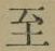 文字至