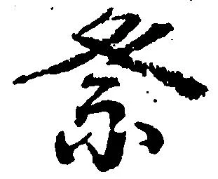 祭 위치 확인됨
