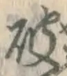 글자 破