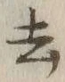 글자 去