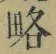 Character 略