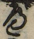 位置 確認된 べ