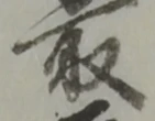 位置定マレル取