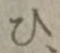 글자 ひ