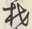 글자 材