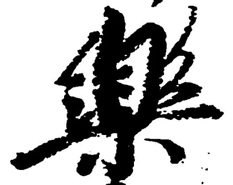 Đã định vị 楽