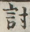 Đã định vị 討