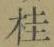 글자 桂