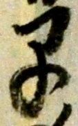 文字早