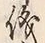文字儀