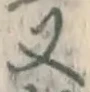 글자 又