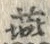 글자 燕