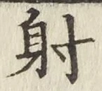 Character 射