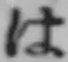 字は