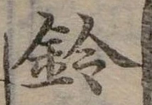 已定位鈴