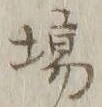 글자 場