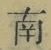 文字南