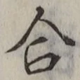 「合」字