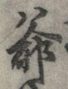 Đã định vị 爺