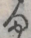 𛃆 위치 확인됨