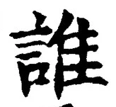 글자 誰