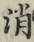 글자 消