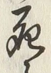 글자 死