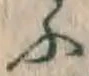文字 ふ