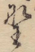 已定位野