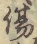 글자 傷
