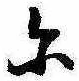 𛂋 위치 확인됨